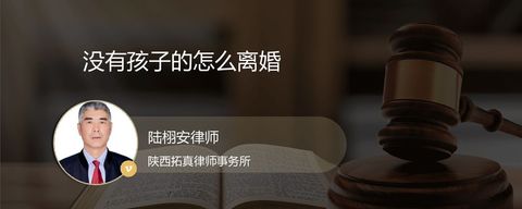 没有孩子的怎么离婚