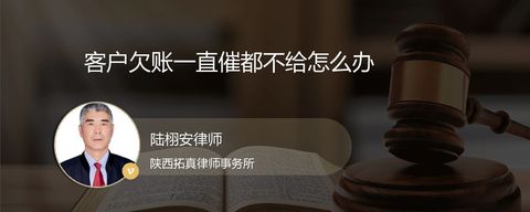 客户欠账一直催都不给怎么办