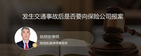发生交通事故后是否要向保险公司报案