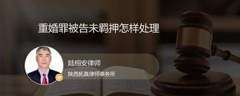 重婚罪被告未羁押怎样处理