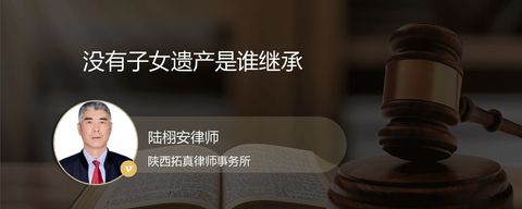 没有子女遗产是谁继承