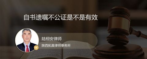 自书遗嘱不公证是不是有效