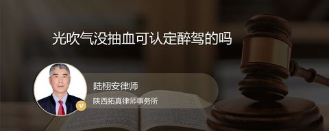 光吹气没抽血可认定醉驾的吗
