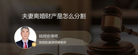 夫妻离婚财产是怎么分割