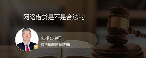 网络借贷是不是合法的