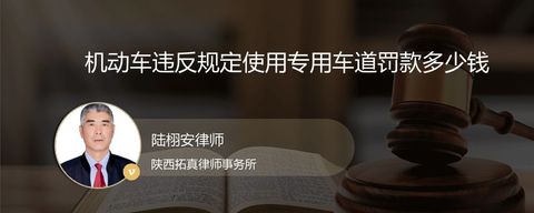 机动车违反规定使用专用车道罚款多少钱