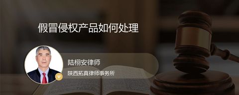 假冒侵权产品如何处理