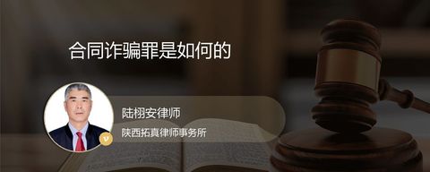 合同诈骗罪是如何的