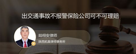 出交通事故不报警保险公司可不可理赔