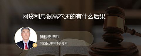 网贷利息很高不还的有什么后果