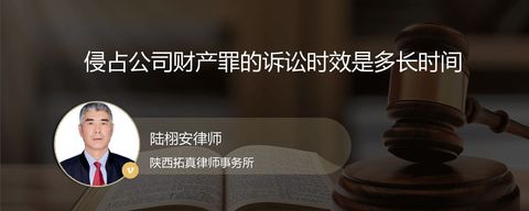侵占公司财产罪的诉讼时效是多长时间