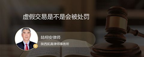 虚假交易是不是会被处罚