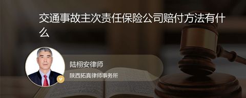交通事故主次责任保险公司赔付方法有什么
