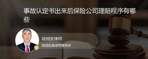 事故认定书出来后保险公司理赔程序有哪些