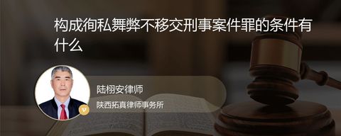 构成徇私舞弊不移交刑事案件罪的条件有什么
