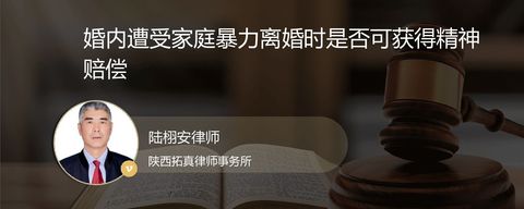婚内遭受家庭暴力离婚时是否可获得精神赔偿