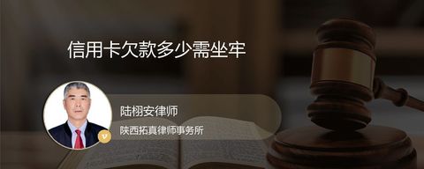 信用卡欠款多少需坐牢