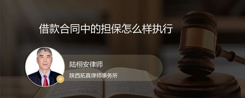 借款合同中的担保怎么样执行