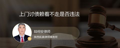 上门讨债赖着不走是否违法