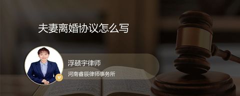 夫妻离婚协议怎么写