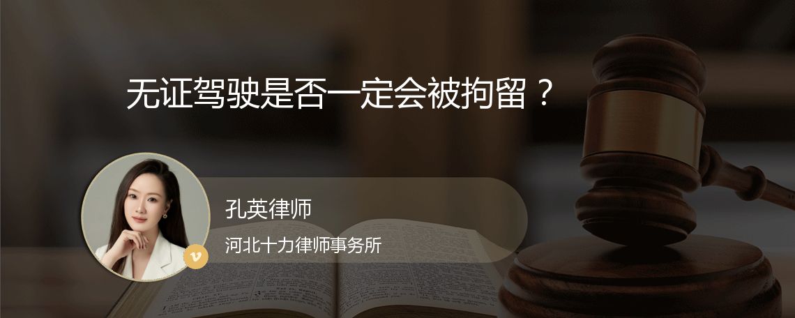 无证驾驶是否一定会被拘留？