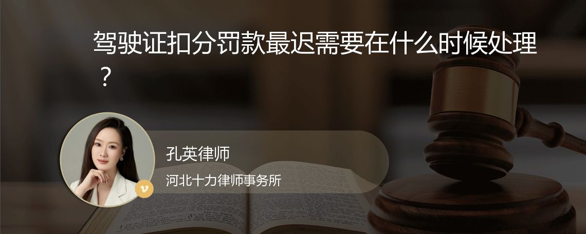 驾驶证扣分罚款最迟需要在什么时候处理？