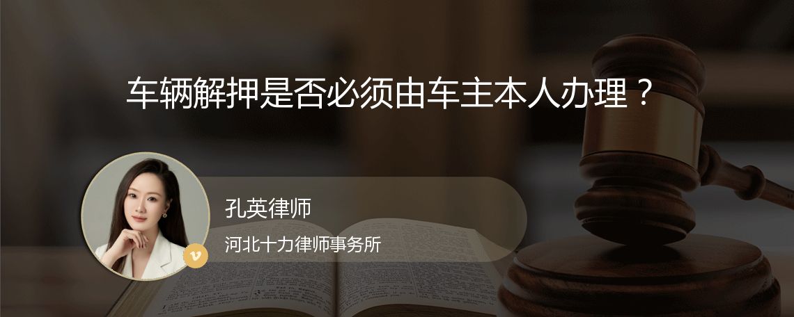 车辆解押是否必须由车主本人办理？