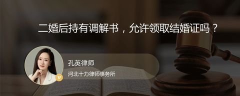 二婚后持有调解书，是否允许领取结婚证？