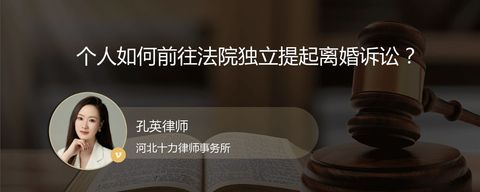 个人如何前往法院独立提起离婚诉讼？