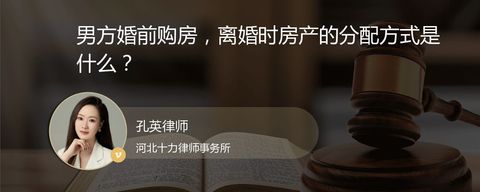 男方婚前购房，离婚时房产的分配方式是什么？