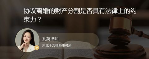 协议离婚的财产分割是否具有法律上的约束力？