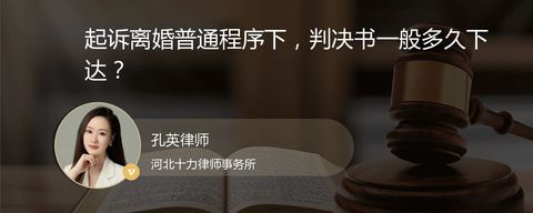 起诉离婚普通程序下，判决书一般多久下达？