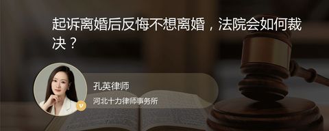 起诉离婚后反悔不想离婚，法院会如何裁决？