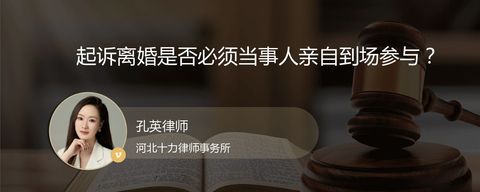 起诉离婚是否必须当事人亲自到场参与？