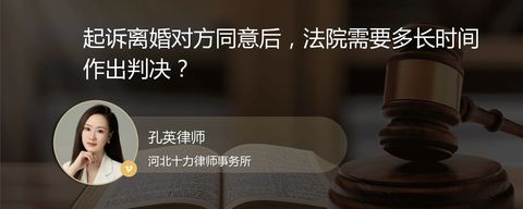起诉离婚对方同意后，法院需要多长时间作出判决？