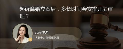 起诉离婚立案后，多长时间会安排开庭审理？