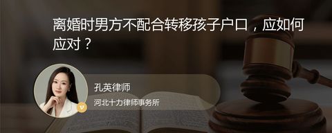 离婚时男方不配合转移孩子户口，应如何应对？