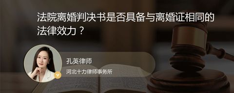 法院离婚判决书是否具备与离婚证相同的法律效力？