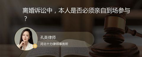 离婚诉讼中，本人是否必须亲自到场参与？