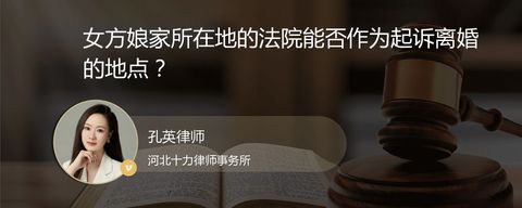 女方娘家所在地的法院能否作为起诉离婚的地点？