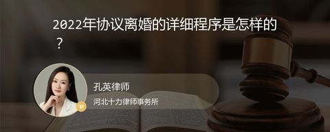 2022年协议离婚的详细程序是怎样的？