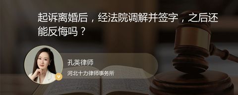 起诉离婚后，经法院调解并签字，之后还能反悔吗？