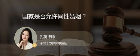 国家是否允许同性婚姻？