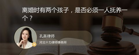 离婚时有两个孩子，是否必须一人抚养一个？