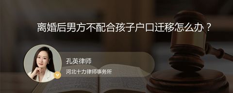 离婚后男方不配合孩子户口迁移怎么办？