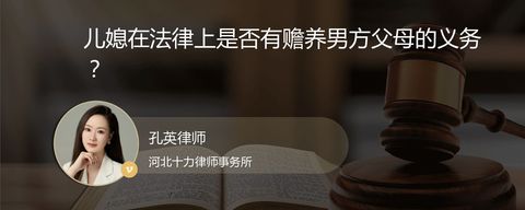 儿媳在法律上是否有赡养男方父母的义务？