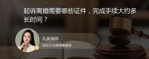 起诉离婚需要哪些证件，完成手续大约多长时间？