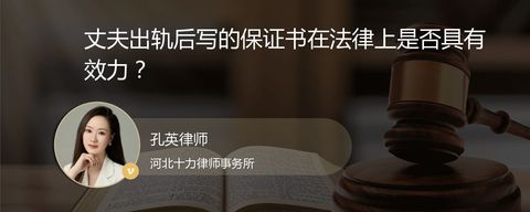 丈夫出轨后写的保证书在法律上是否具有效力？