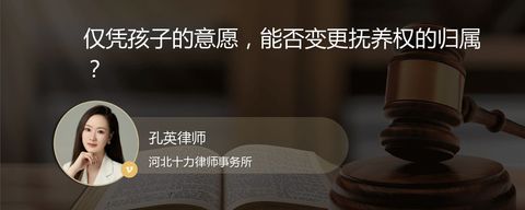 仅凭孩子的意愿，能否变更抚养权的归属？
