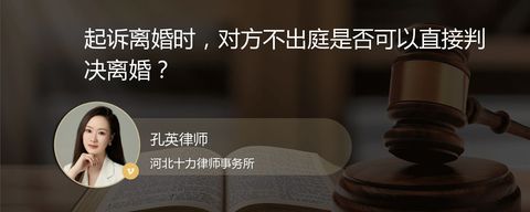 起诉离婚时，对方不出庭是否可以直接判决离婚？